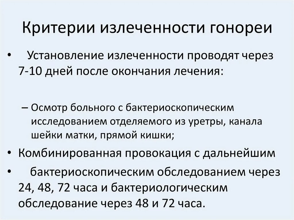 Сколько лечится гонорея. Критерии излеченности гонореи. Критерии излеченности при гонорее. Трихомониаз критерии излеченности. Гонококковая инфекция критерии диагностики.