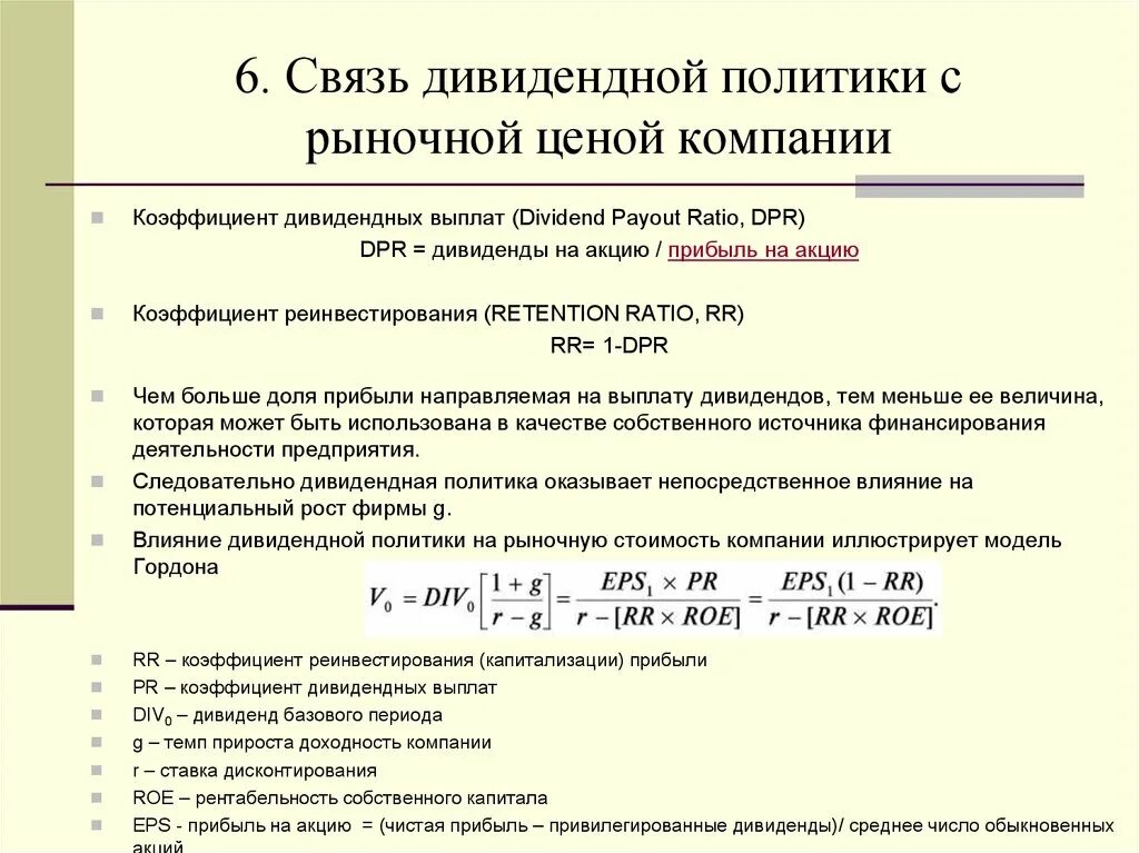 Часть прибыли получаемая акционером. Коэффициент дивидендных выплат. Коэффициент реинвестирования прибыли. Связь дивидендной политики с рыночной ценой компании. Коэффициент дивидендных выплат компании.