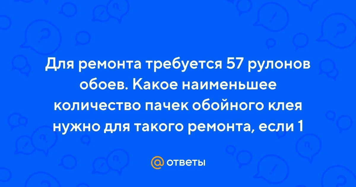 Для ремонта требуется 57 рулонов обоев 5