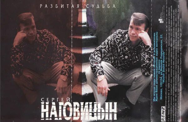 Наговицын песни разбитая судьба. Наговицын 1999. Наговицын судьба.