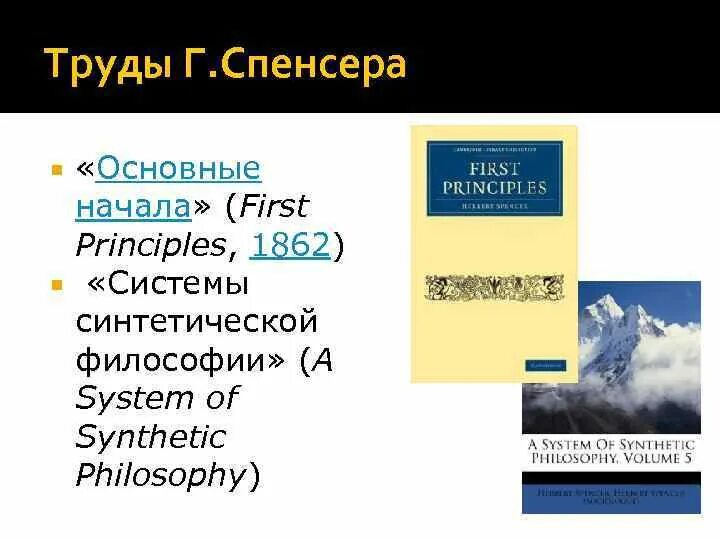 Спенсер. Герберт спенсер теория. Герберт спенсер труды в философии. Г спенсер труды. Г спенсер труды.