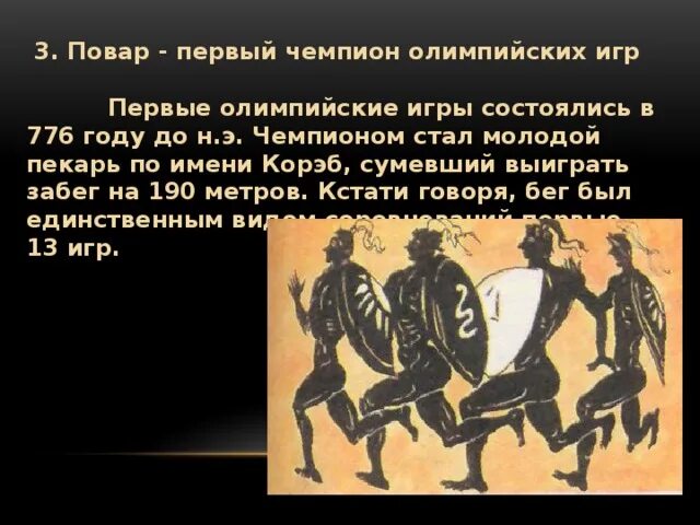 Легкая атлетика в древней греции. Короибос олимпийский чемпион древней греции. Лонсестон эллиот чемпион олимпийский. Короибос олимпийский чемпион древней греции. Первый олимпийский чемпион в древней греции.