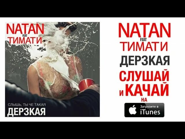 Тимати дерзкая. Natan Тимати дерзкая. Тимати ты че такая дерзкая. Natan feat. Тимати. Дерзкий том 3