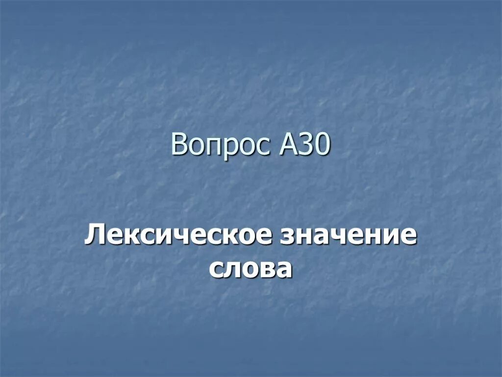 Лопочут лексическое значение. Лопочет значение слова. Значение слова обворожительная. Значение соову лопрчут.