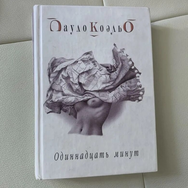 13 минут книга. Одиннадцать минут Пауло Коэльо. Паоло Коэльо 11 минут. Книга 11 минут Паоло Коэльо. Одиннадцать минут Пауло Коэльо книга.