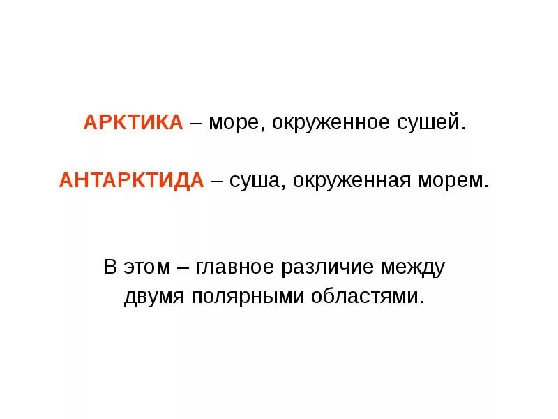 Арктика и антарктида разница. Арктика и антарктида в чем разница. Сходства и различия арктики и антарктики. Арктика и антарктида разница. Арктика и антарктида.