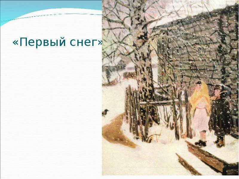 Каким был первый снег. Картина Пластова первый снег. Картина Аркадия Пластова 1 снег. Картина Пластова первый.