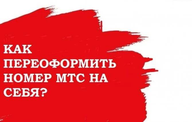 Как переоформить МТС на себя. Переоформление сим карты МТС. Переоформить сим МТС на другого человека. Как переоформить сим карту на себя МТС. Как переоформить номер мтс