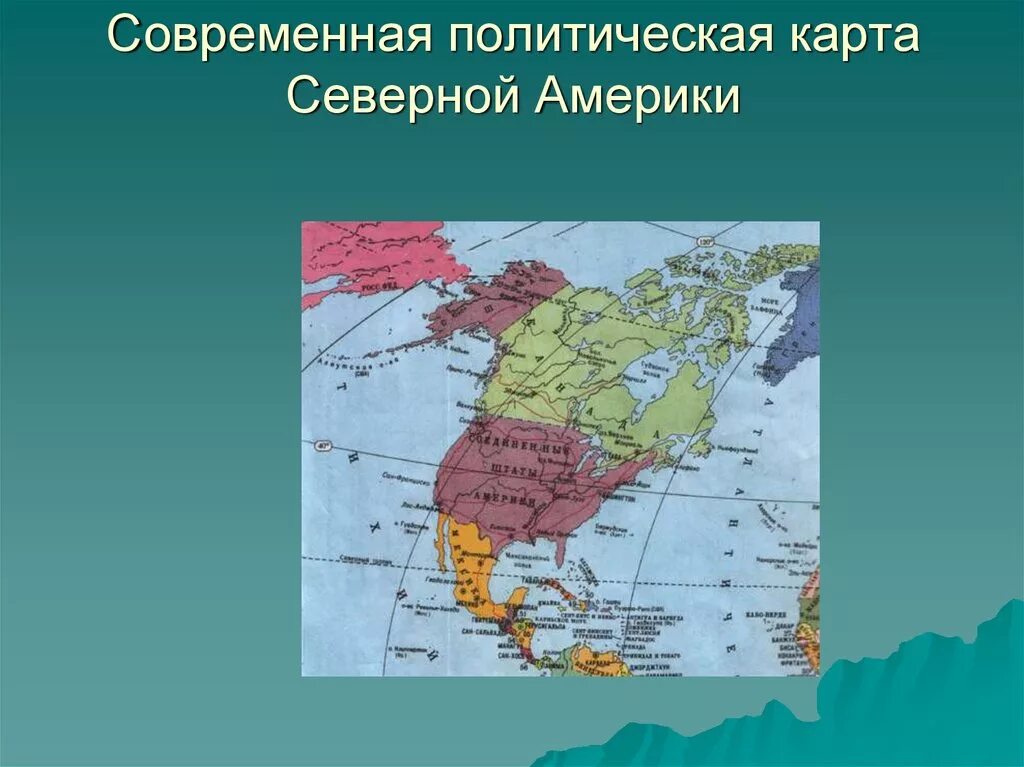 Урок северной америке. Географическое положение сев америки. Урок северной америке. Северная америка презентация. Урок северной америке.