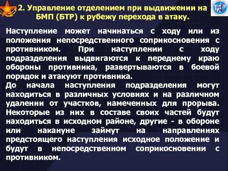 Нападение непосредственный. Рубеж перехода в атаку. Управление отделением. Переход в наступление в условиях непосредственного соприкосновения. Наступление с ходу.