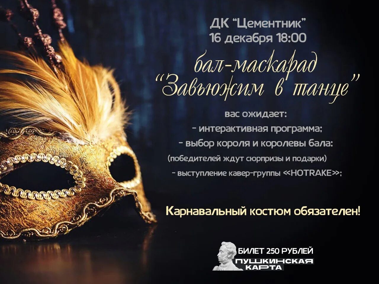 Бал маскарад программа. Бал маскарад. бал маскарад картинки. приглашение на новогодний бал маскарад коллегам. бал маскарад обложка.