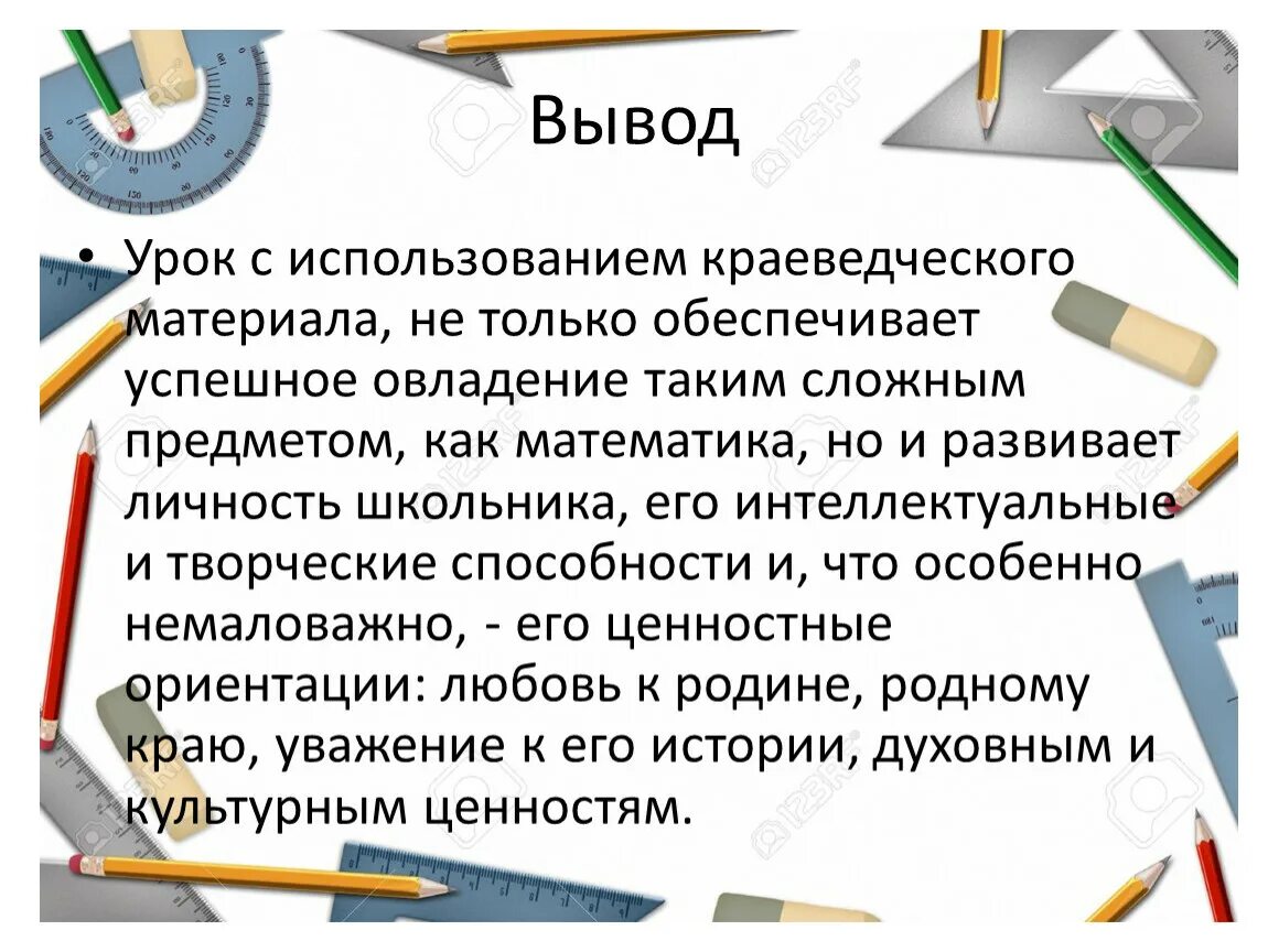 Краеведческий материал на уроках математики. Краеведческий материал на уроках математики. Материалы по краеведению. Использование краеведческого материала на уроках математики. Краеведческий материал на уроках.