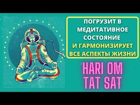 Мантра тат сат. Ом тат сат значение мантры. Ом хари ом. Ом тат сат мантра. Ом тат сат.