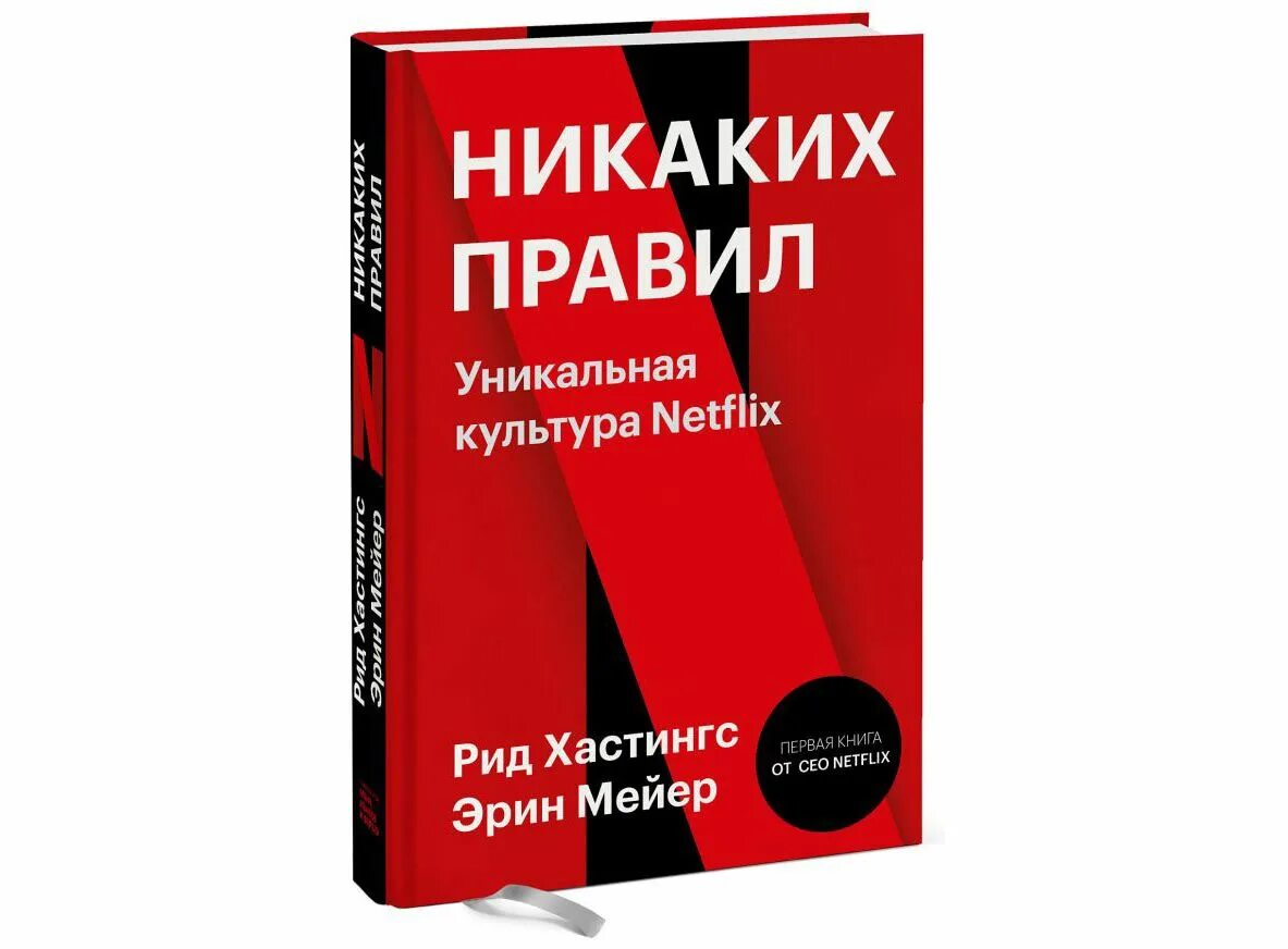 Книги про правь. Рид Хастингс, Эрин Мейер. «Никаких правил. Уникальная культура Netflix». Уникальная культура Netflix. Никаких правил уникальная культура Netflix. Никакких прави ЛУНИКАЛЬНАЯ культура Netflix.