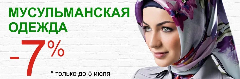 Мусульманские рекламы. Визитка мусульманская одежда. Мусульманская одежда баннер. Sahara мусульманская одежда.