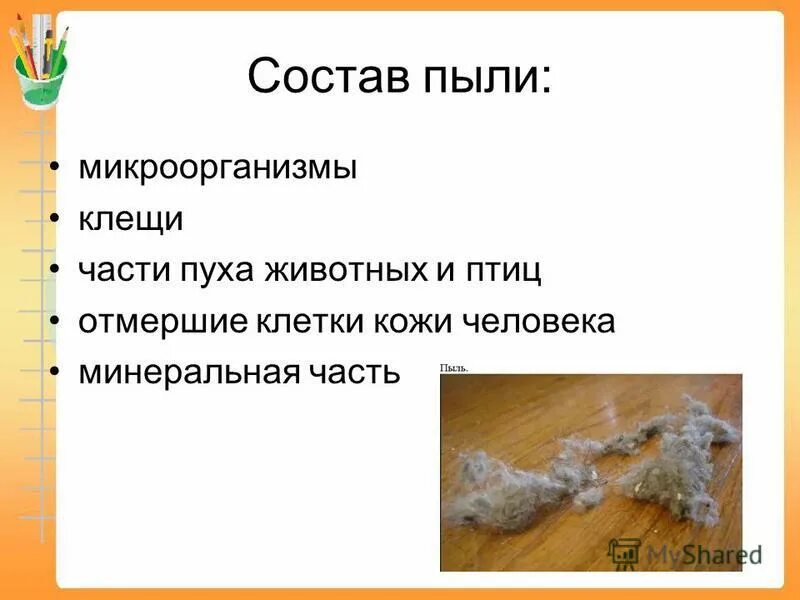 Состав пыли. Состав пыли