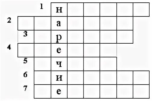 Кроссворд наречие 7