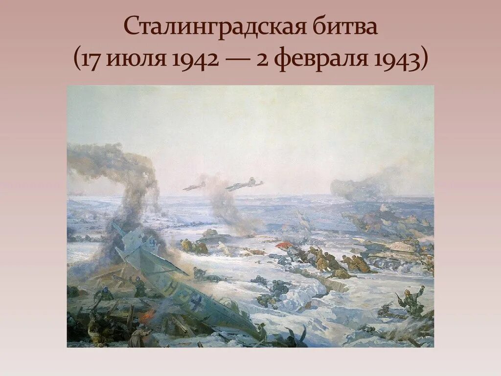 Год когда началась сталинградская битва. Сталинградская битва сражение 1942. Сталинградская битва 17 июля 1942 2 февраля 1943. Сталинградская битва(17 июля – 12 сентября 1942 г.). Сталинградская битва 17 июля 1942 – 2 февраля.