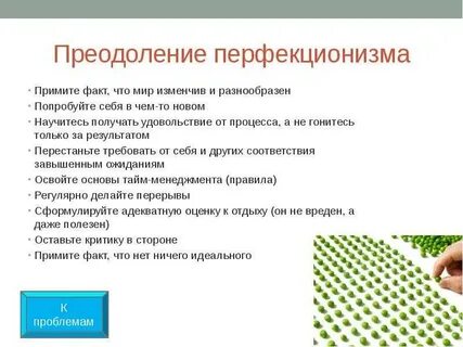 Перфекционист плохо