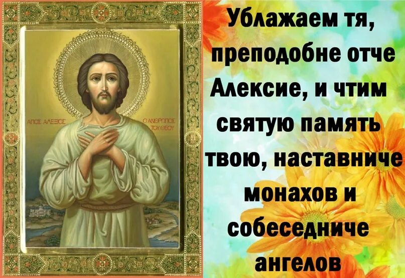 С днем Святого Алексия человека Божия.