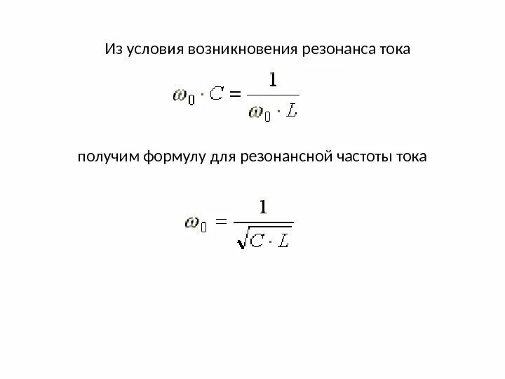 Формула резонансной частоты напряжения. Условие резонанса формула. Формула частоты резонанса напряжений. Формула частоты при резонансе токов. А при условии б формула