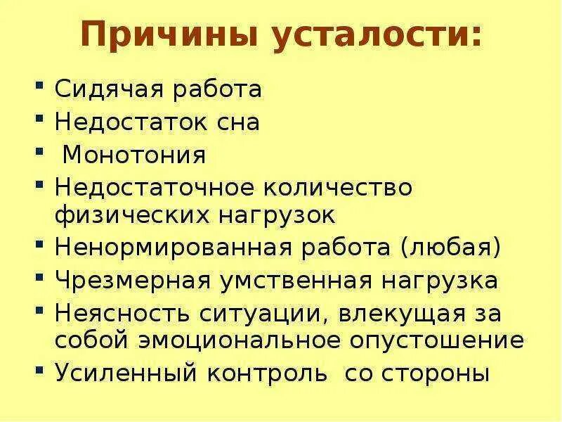 Постоянная слабость причины у мужчин. Причины усталости. Причины усталости человека. Почему человек устает. Причины постоянной усталости.