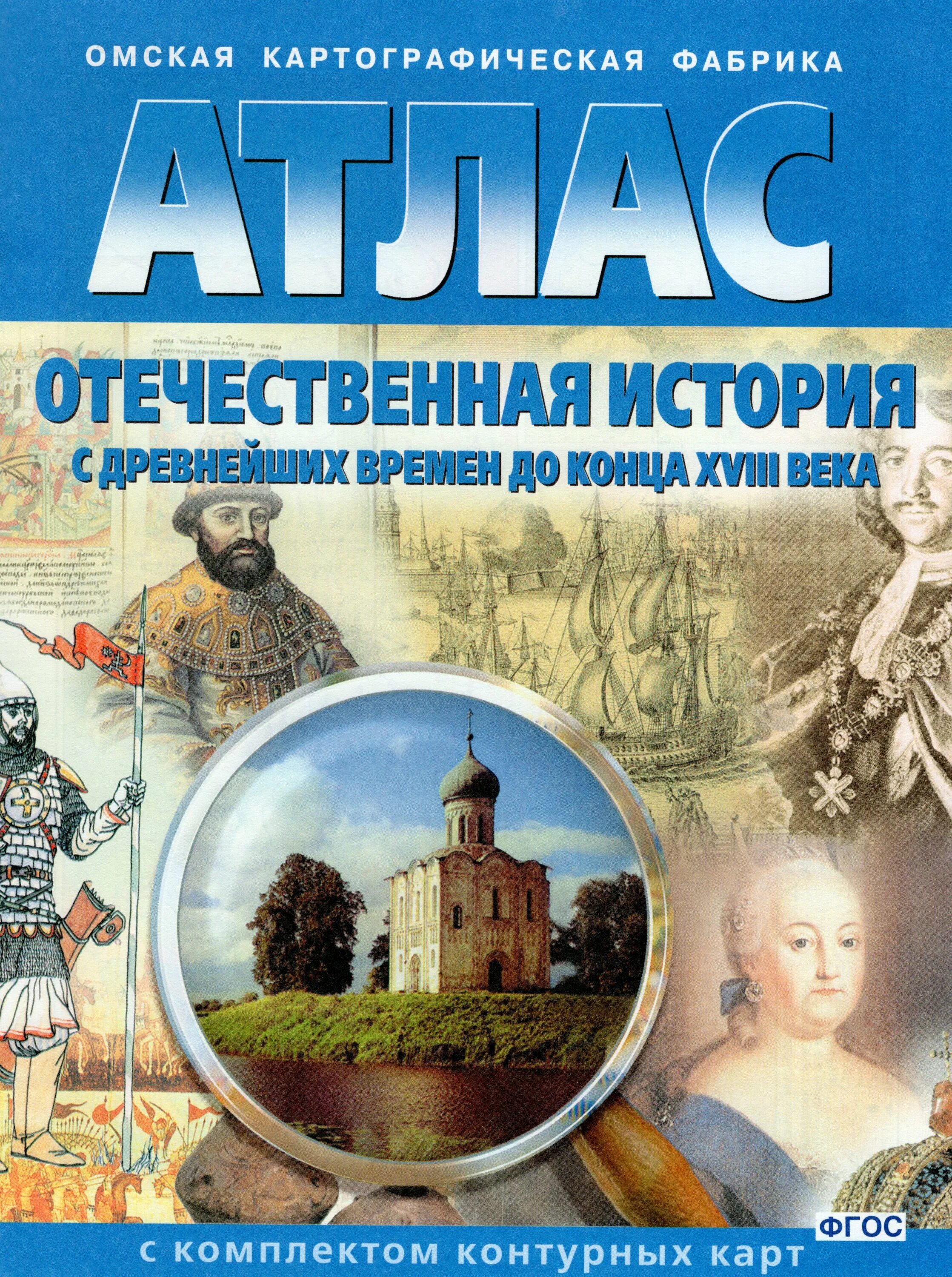 История россии с древнейших времен до xxi. Атлас история России с древнейших времен до конца 18 века. Атлас история России с древнейших времен до 18. Атлас история Омская картография Отечества с древнейших. Атлас история России с древнейших времен.