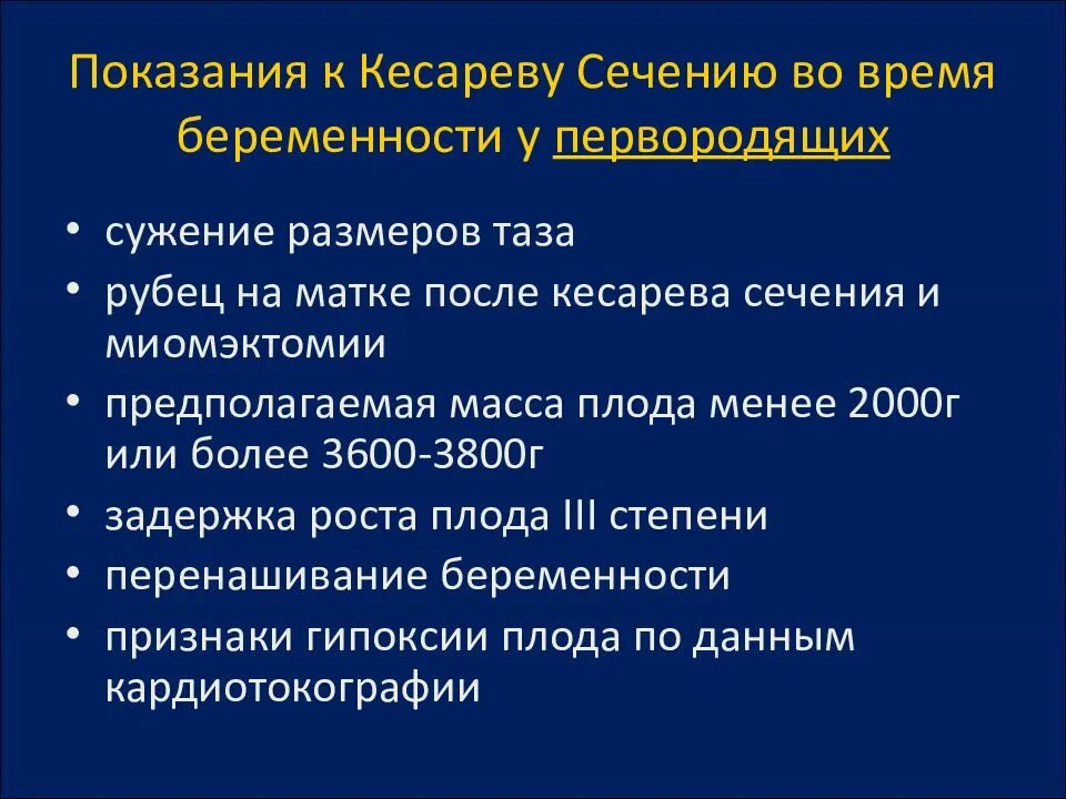 Показанием к операции кесарева сечения является. Показания для кесарева сечения. Показания для планового кесарева сечения. Показания к кесареву сечению при беременности. Показания к кесареву сечению.