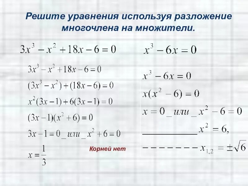 Разложение уравнения на множители. Алгебра 7 класс уравнения с многочленами. Решение уравнений разложением на множители. Как решать уравнения с многочленами. S многочлен