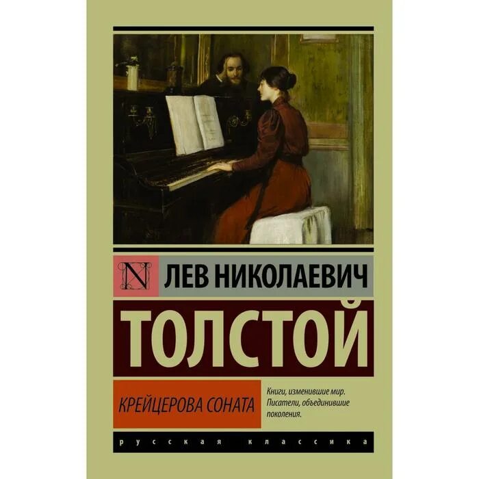 Н. "крейцерова соната". Лев николаевич толстой крейцерова соната. Толстой соната крейцерова сборник. Крейцерова соната л н толстого.