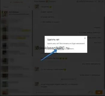 Как удалить переписку в чате