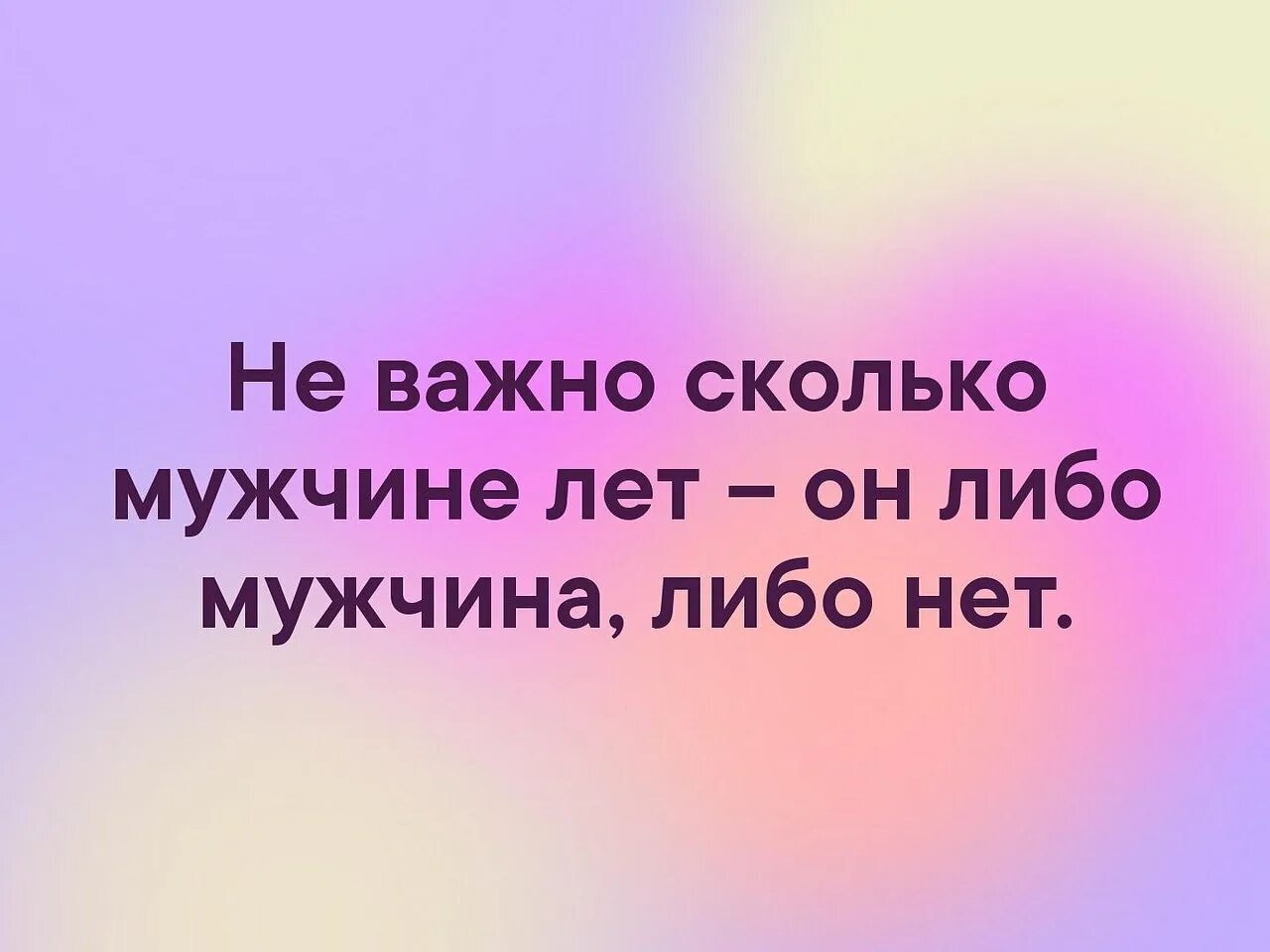 Неважно насколько. Либо ты мужчина либо нет. Не важно сколько мужчине лет либо мужчина либо нет. Не важно сколько мужчине лет. Он либо мужчина либо нет.