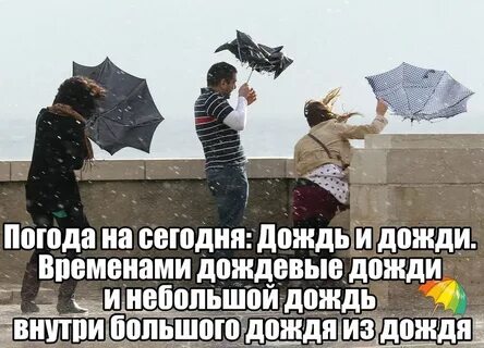 Когда будет дождь ты весело