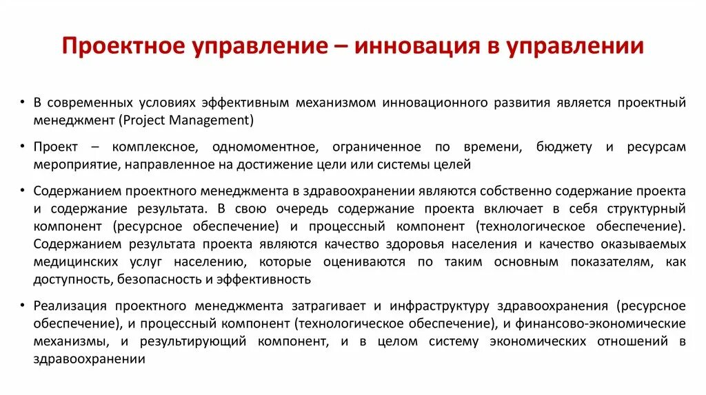 Проектное управление в здравоохранении. Особенности проектного управления в органах власти. Предпосылки внедрения проектного менеджмента в современных условиях. Проектное управление инновациями. Особенности проектного управления