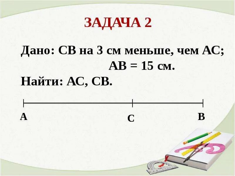 Дано св на 3 см меньше чем АС АВ 15 см найти АС св. Дано АВ 15 см. Св на 3 см меньше чем АВ 15 см. Меньше чем 3.