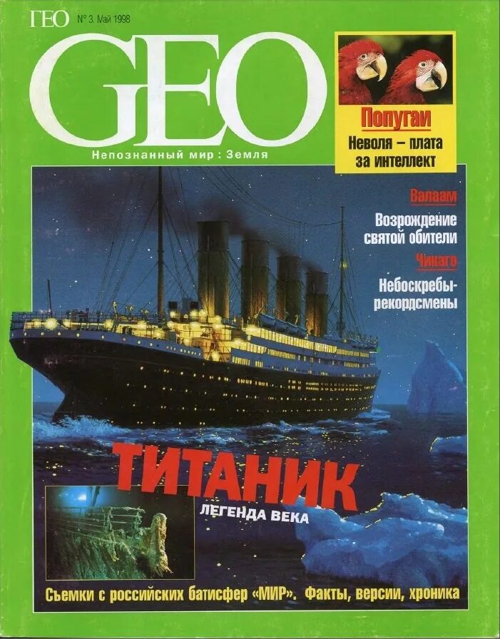 Журнал 1998 год. Geo март 1998. Журнал Гео Титаник 1998. Журнал geo 1998. Обложка журнала Гео.