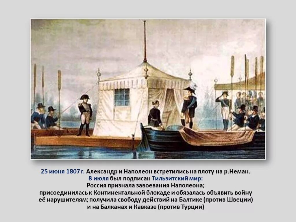 Тильзитский мир 1807 г. 25 Июня 1807 г. - Тильзитский мир. Тильзитский мир на реке Неман.