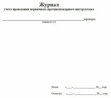 Журнал повторного противопожарного инструктажа