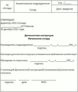 Должностная инструкция заведующим складом