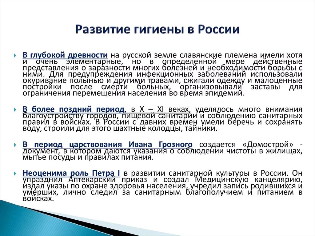 Периоды развития рф. Назовите периоды развития научной гигиены в России. Становление социальной гигиены. Исторические этапы развития гигиены. Исторические периоды развития гигиены в России..