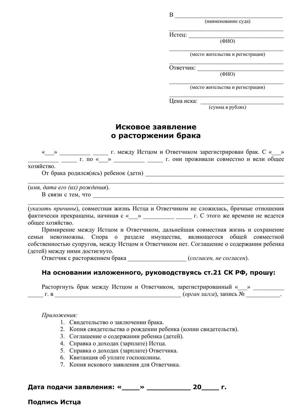 Образец бланка заявления на развод. Заполненное заявление на развод через суд с детьми образец. Исковое заявление в суд о расторжении брака без детей образец. Образцы исковых заявлений о расторжении брака. Образец искового заявления на развод заполненный.