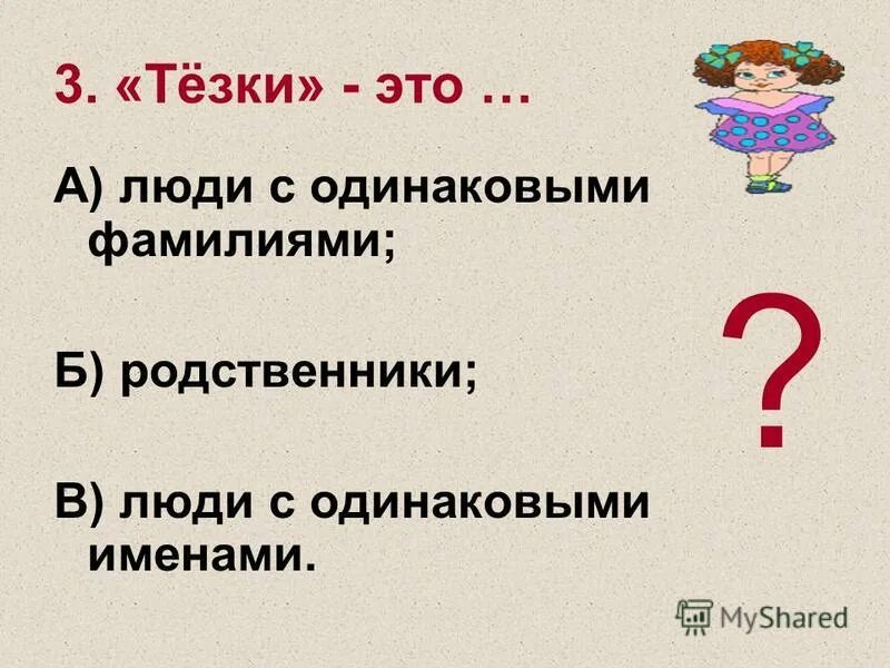 Тезка. Тезка картинка. Фон для темы. Тёзки это кто такие. Полный тезка путина.