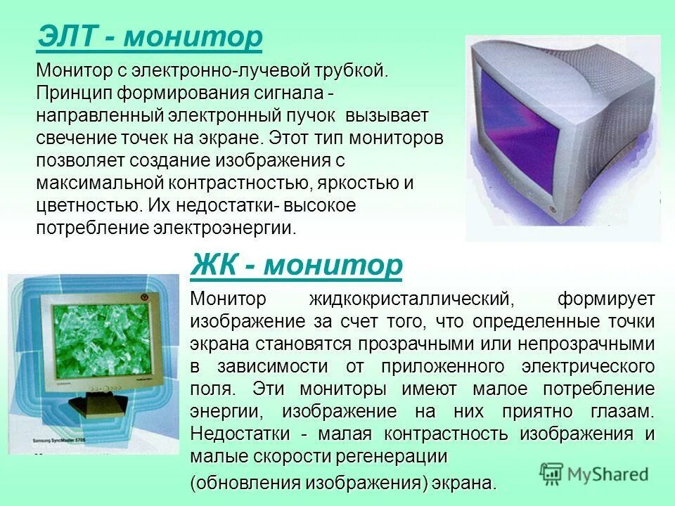 Использование мониторов на основе электронно лучевых трубок