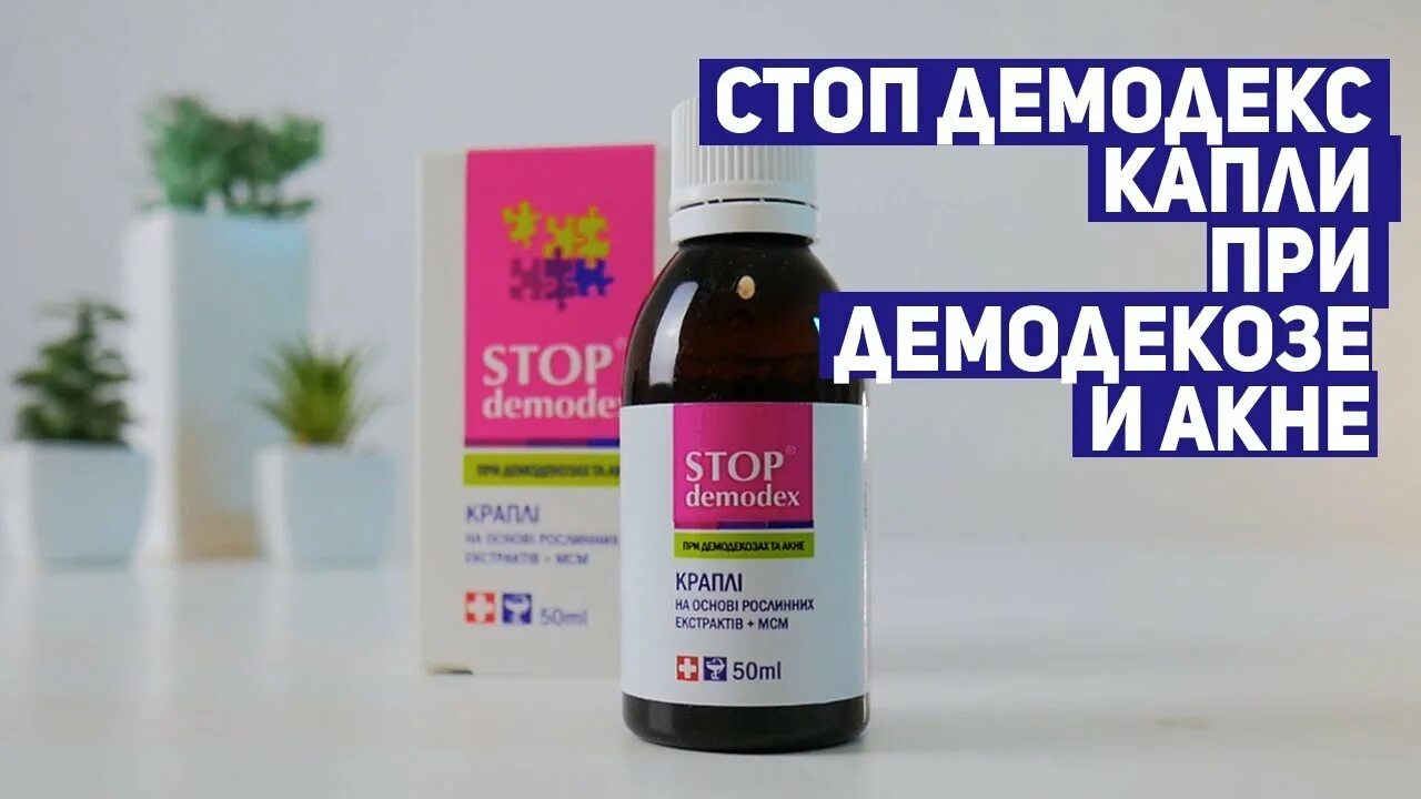 Глазные капли при демодекозе. Капли для глаз от демодекоза. капли от демодекса в глаза. капли для глаз при демодекозе.