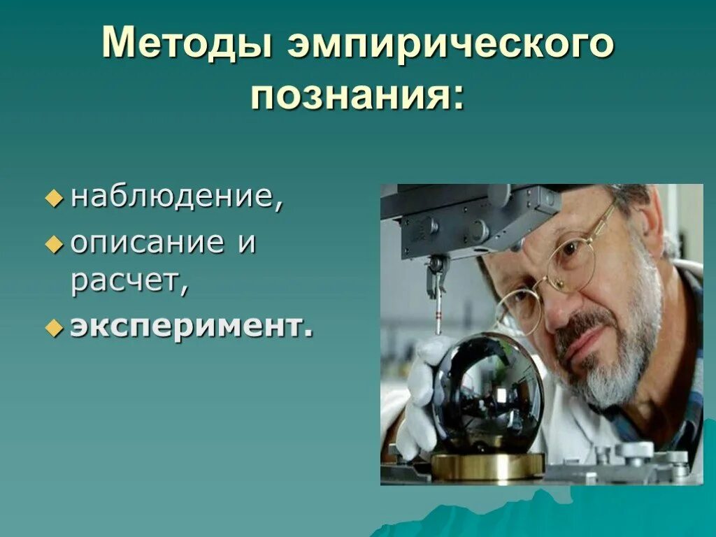 Эксперимент метод познания. Метод познания эксперимент. Эксперимент метод научного познания. Методы познания наблюдение. Метод наблюдения и эксперимента.