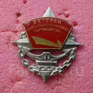 Ветеран труда сахалинской