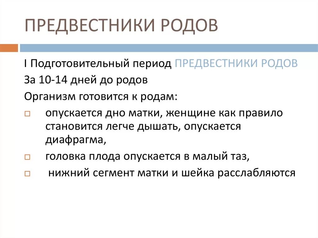 Признаки роды день родов. Предвестники родов. Перечислите предвестники родов. Предвестники родов родов. Периоды родов предвестники родов.