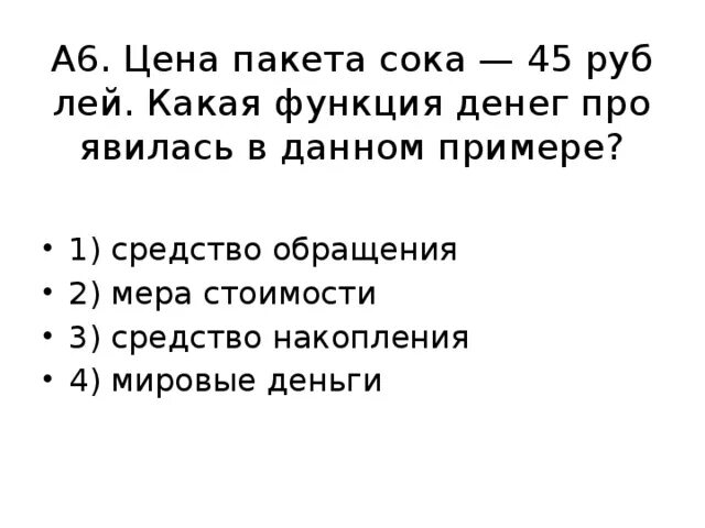 Функция денег тест с ответами. Цена торта 500 рублей какую функцию денег иллюстрирует данный пример. цена торта 355 рублей какую функцию денег. цена букета 555 рублей какая функция денег отражена в данном примере. цена букета цветов 555 руб. какая функция денег в данном примере.