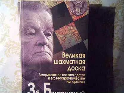 Бжезинский великая шахматная доска отзывы. Великая шахматная доска Збигнев Бжезинский книга.