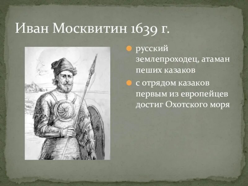 Ивана москвитина. Иван Москвитин 1639. Иван Юрьевич Москвитин. Москвитин Иван Юрьевич портрет. Москвитин поход 1639.